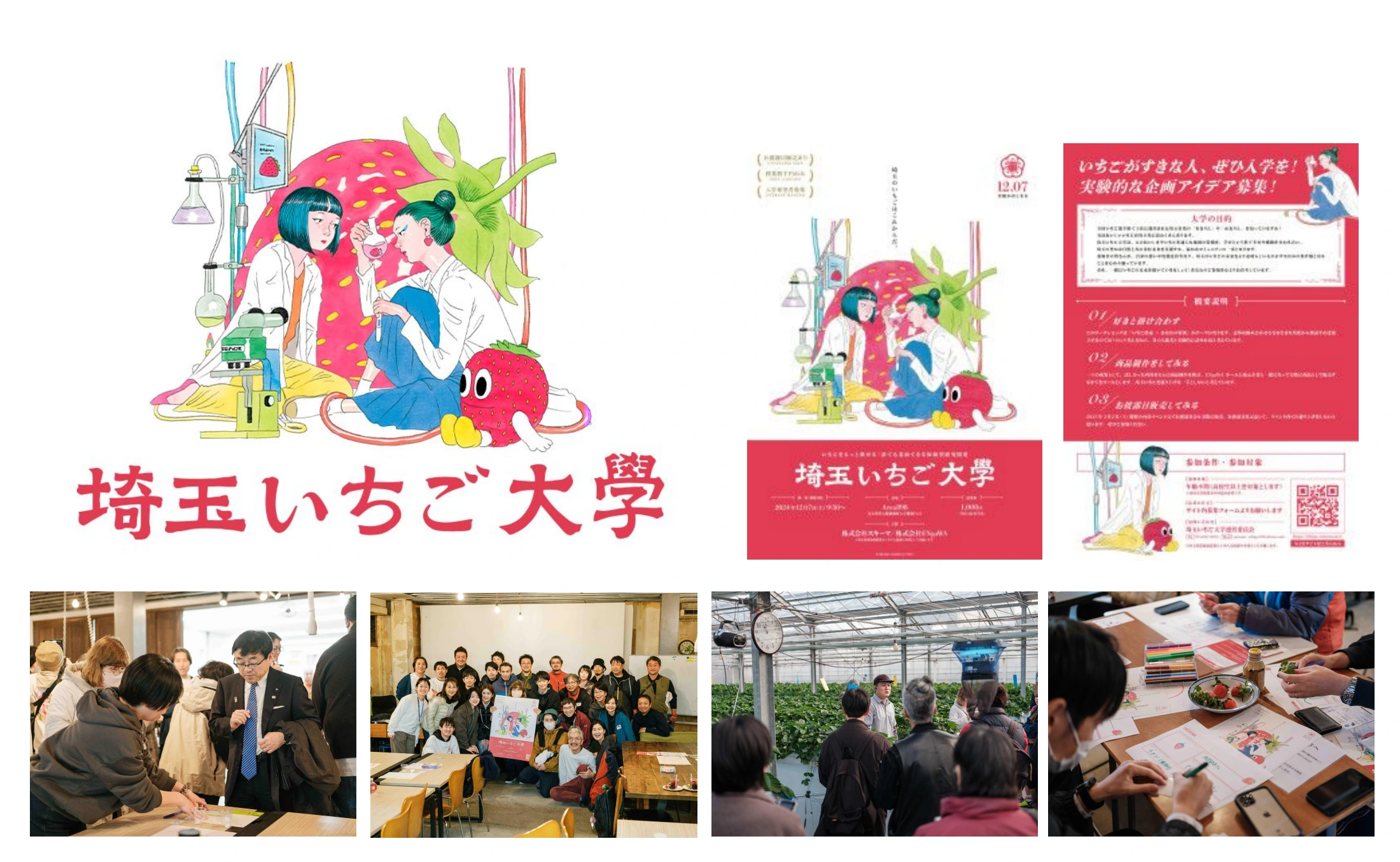 埼玉いちご大學の制作ビジュアル 2